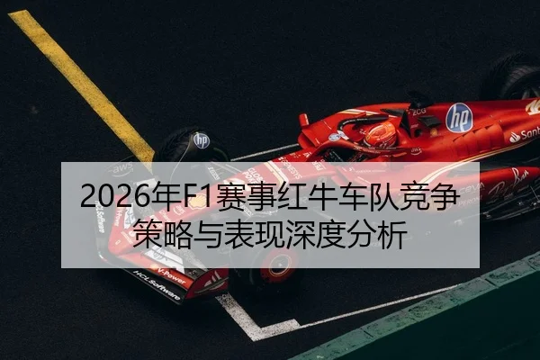 2026年F1赛事红牛车队竞争策略与表现深度分析