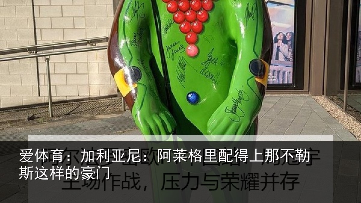 爱体育：加利相关情况上那相关情况