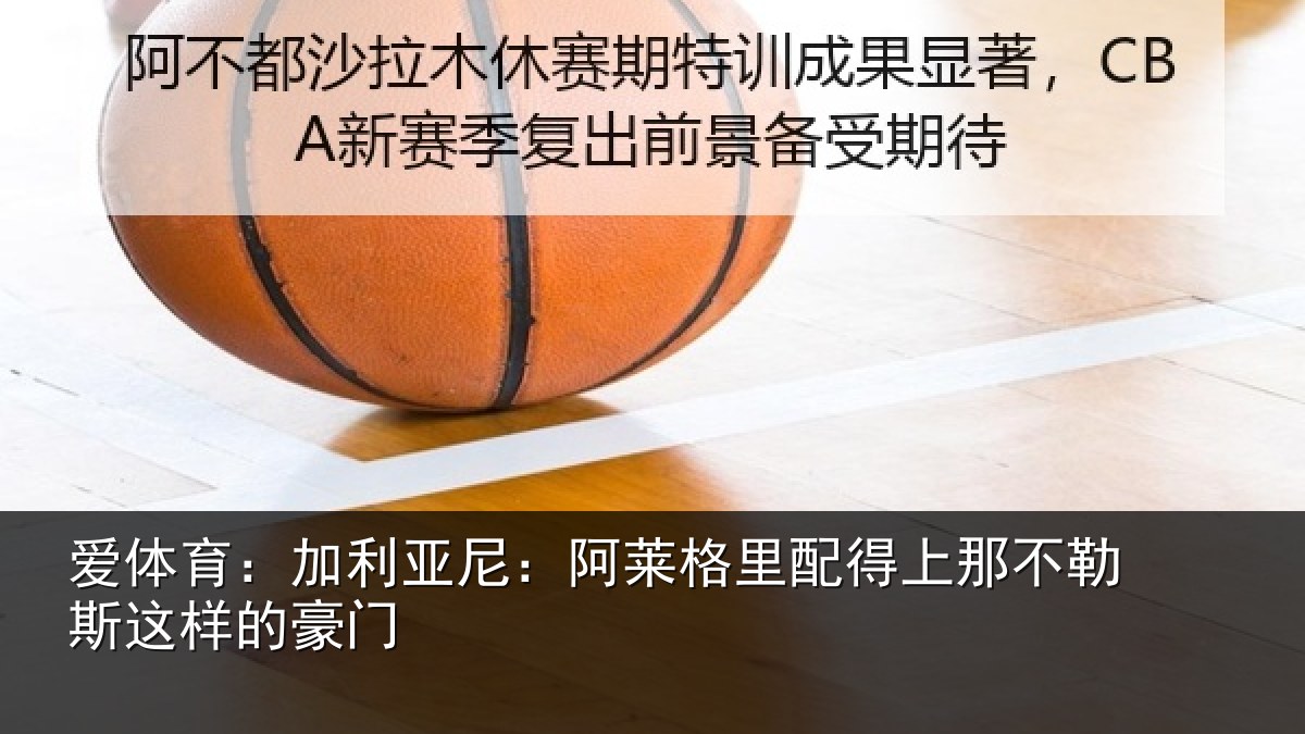 爱体育：加利亚尼：阿莱格里配得上那不勒斯这样的豪门