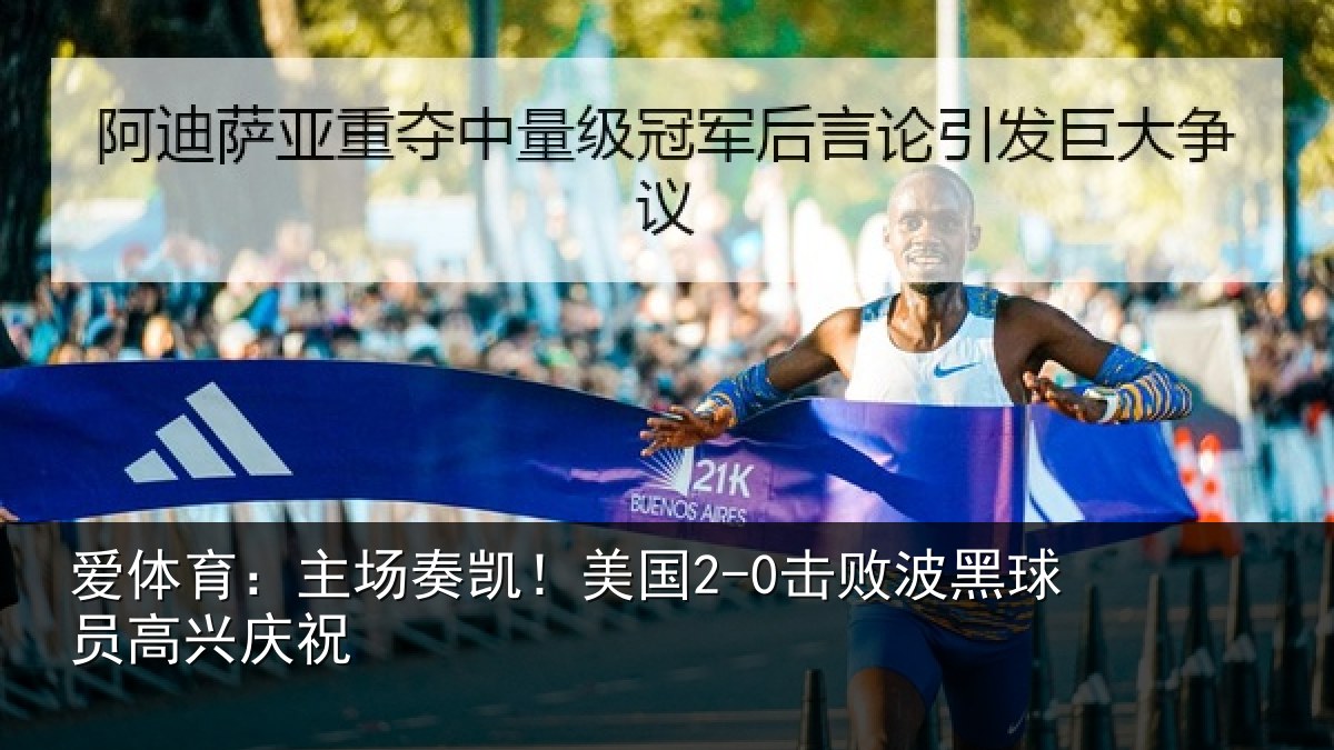 爱体育：主场奏凯！美国2-0击败波黑球员高兴庆祝