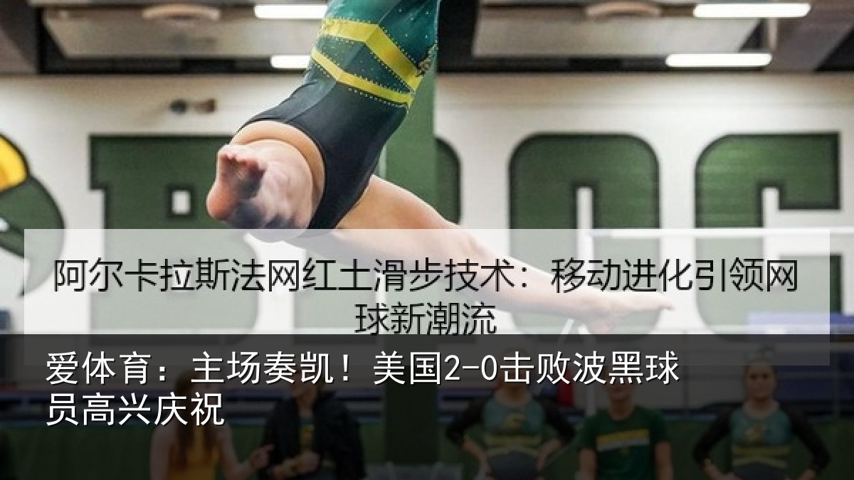 爱体育：主场奏凯！美国2-0击败波黑球员高兴庆祝