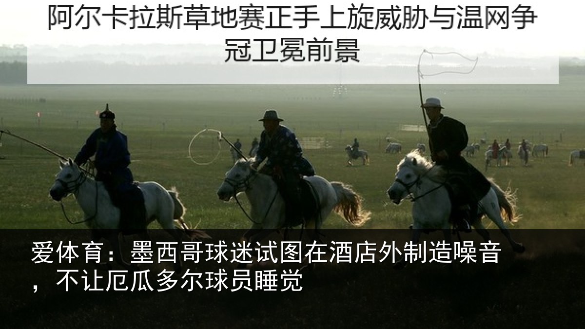 爱体育：墨西哥球迷试图相关情况，不让厄瓜多尔球员睡觉