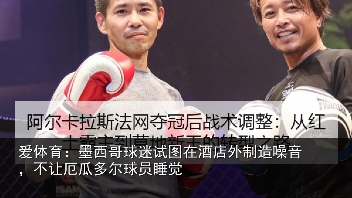 爱体育：墨西哥球迷试图相关情况，不让厄瓜多尔球员睡觉