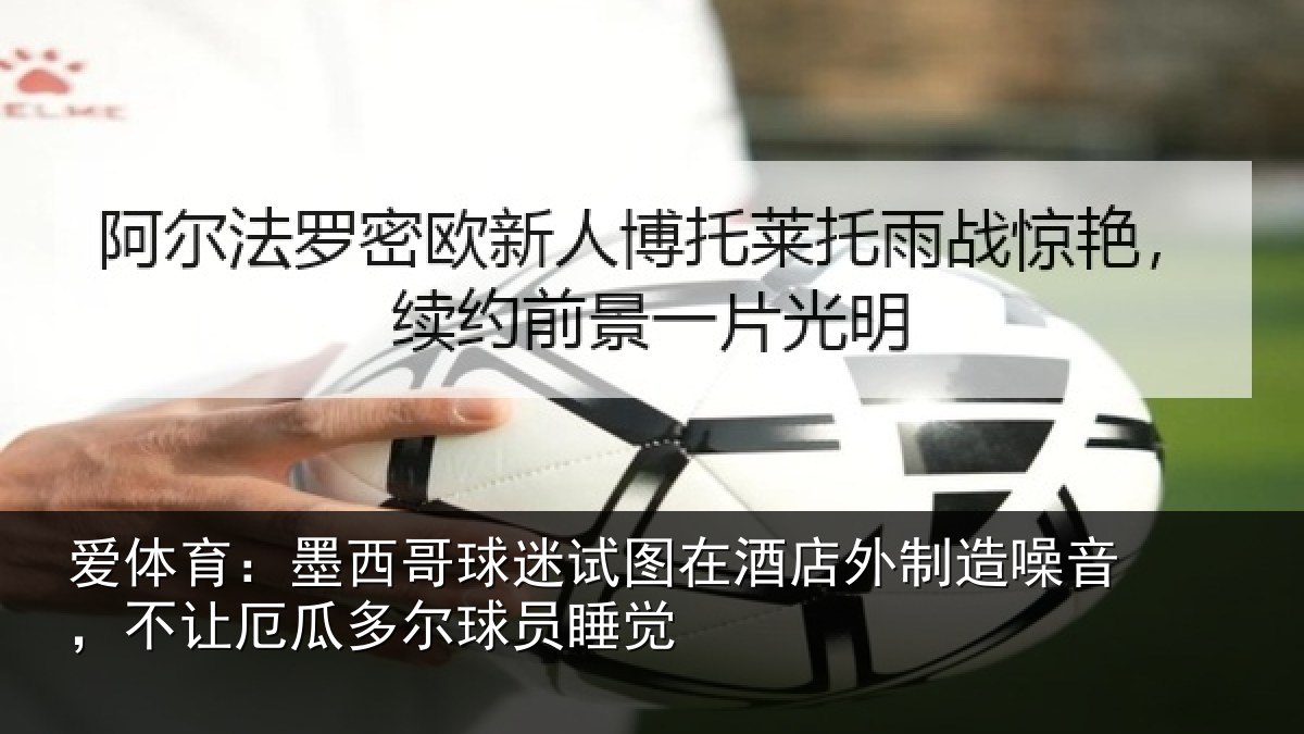 爱体育：墨西哥球迷试图在酒店外制造噪音，不让厄瓜多尔球员睡觉