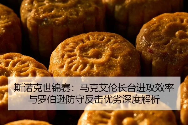 si-nuo-ke-shi-jin-sai-ma-ke-ai-lun-zhang-tai-jin-gong-xiao-lv-yu-luo-bo-xun-fang-shou-fan-ji-you-lie-shen-du-jie-xi-2-979.jpg