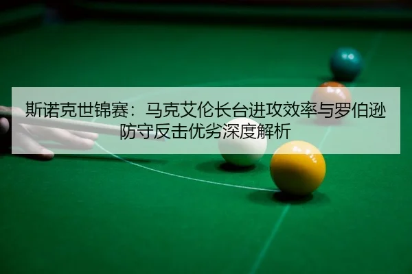 si-nuo-ke-shi-jin-sai-ma-ke-ai-lun-zhang-tai-jin-gong-xiao-lv-yu-luo-bo-xun-fang-shou-fan-ji-you-lie-shen-du-jie-xi-3-388.jpg