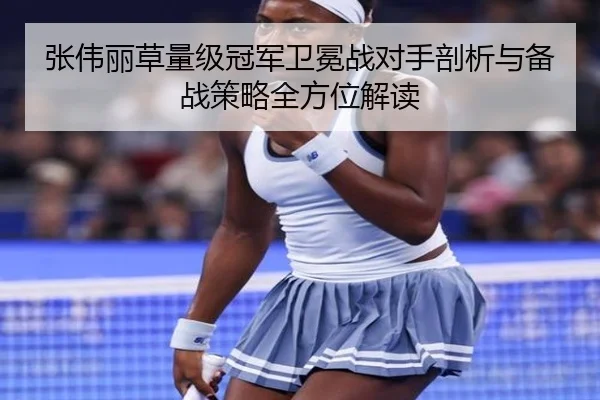 张伟丽草量级冠军卫冕战对手剖析与备战策略全方位解读