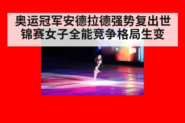 奥运冠军安德拉德强势复出世锦赛女子全能竞争格局生变