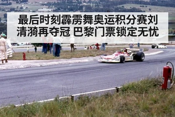 最后时刻霹雳舞奥运积分赛刘清漪再夺冠 巴黎门票锁定无忧