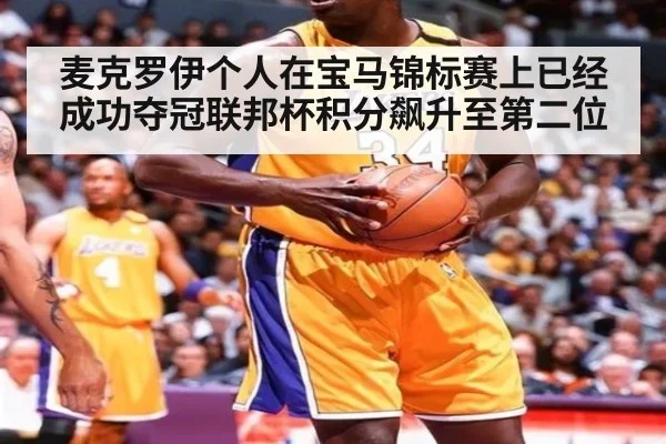 麦克罗伊个人在宝马锦标赛上已经成功夺冠联邦杯积分飙升至第二位