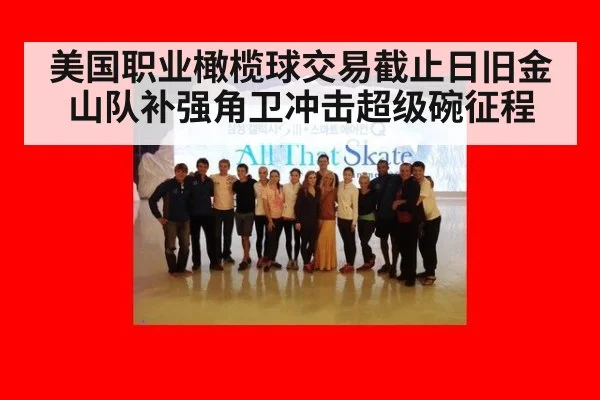 美国职业橄榄球交易截止日旧金山队补强角卫冲击超级碗征程