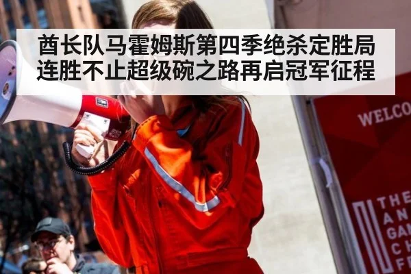 酋长队马霍姆斯第四季绝杀定胜局连胜不止超级碗之路再启冠军征程